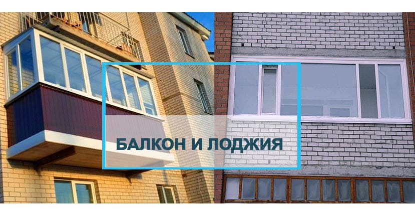Балкон и лоджия — в чем отличия?