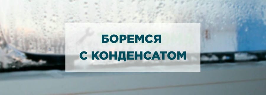 Боремся с конденсатом