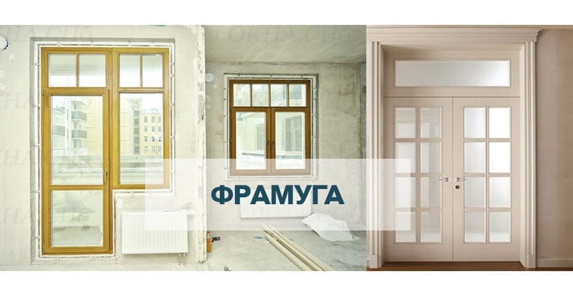Фрамуга окна и двери
