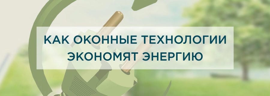 Как оконные технологии экономят энергию?
