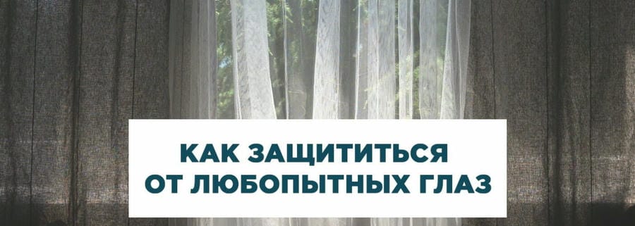 Как скрыть от взглядов прохожих окна первого этажа