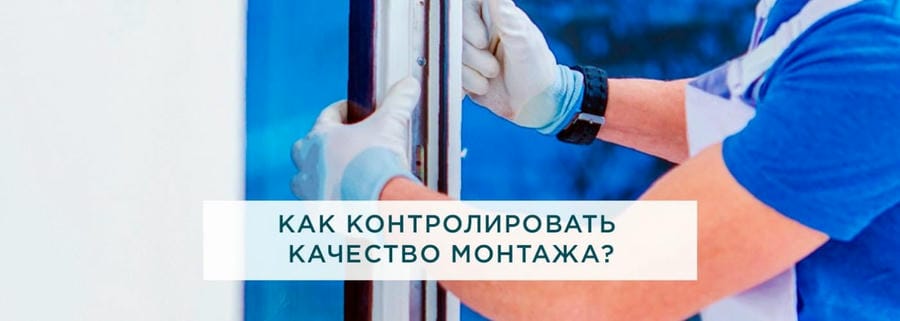 Как контролировать качество монтажа?