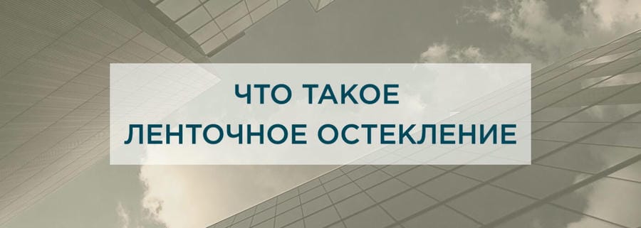 Что такое ленточное остекление