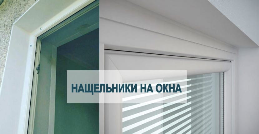 Для чего нужны нащельники на окнах