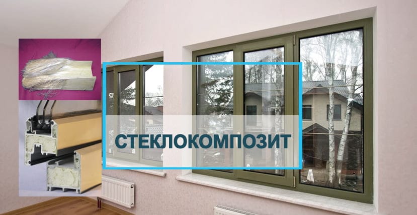 Стеклокомпозит (стеклопластик) в оконном производстве