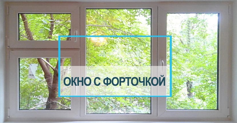 Форточка в пластиковом окне: удобство и недостатки