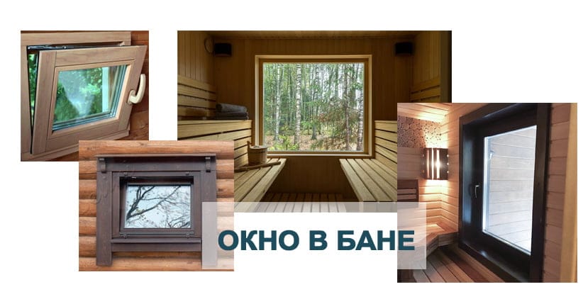 Окно для бани