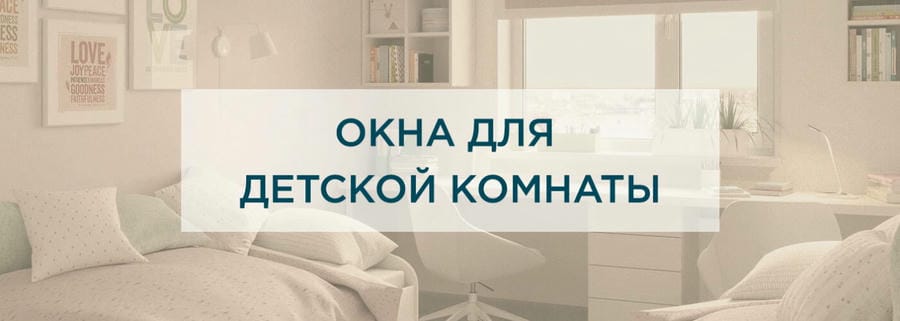 Как правильно подобрать окно для детской комнаты