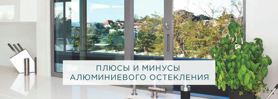 Плюсы и минусы алюминиевого остекления