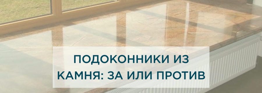 Подоконники из камня: плюсы и минусы