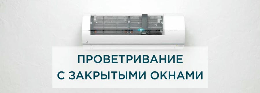 Вентиляция помещения при закрытых окнах