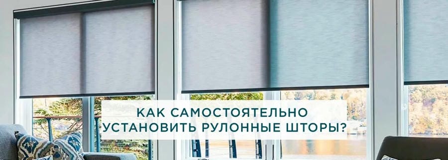 Как самостоятельно установить рулонные шторы?