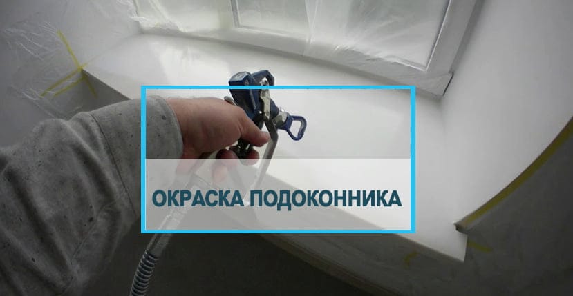 Как, чем и зачем красить пластиковые подоконники