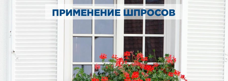 Применение шпросов для металлопластиковых окон