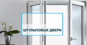 штульповая дверь