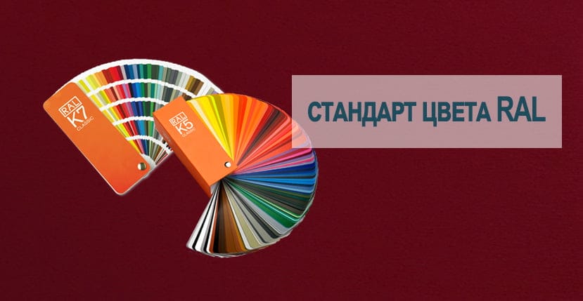 Сертификация и стандарт цвета RAL в производстве окон