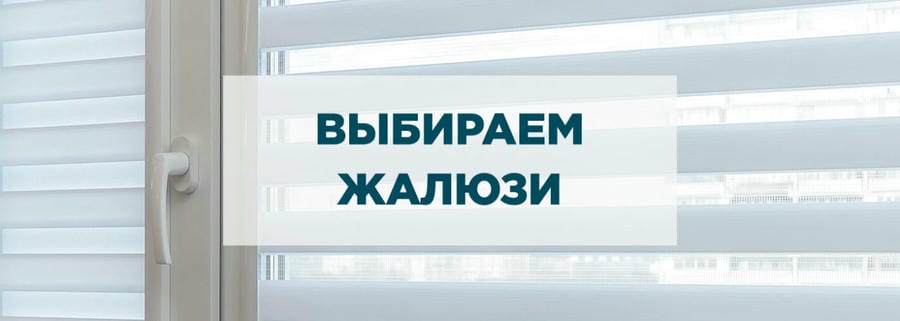 Жалюзи – как выбирать и в чем различия