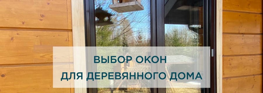 Выбор окон для деревянного частного дома: советы и рекомендации