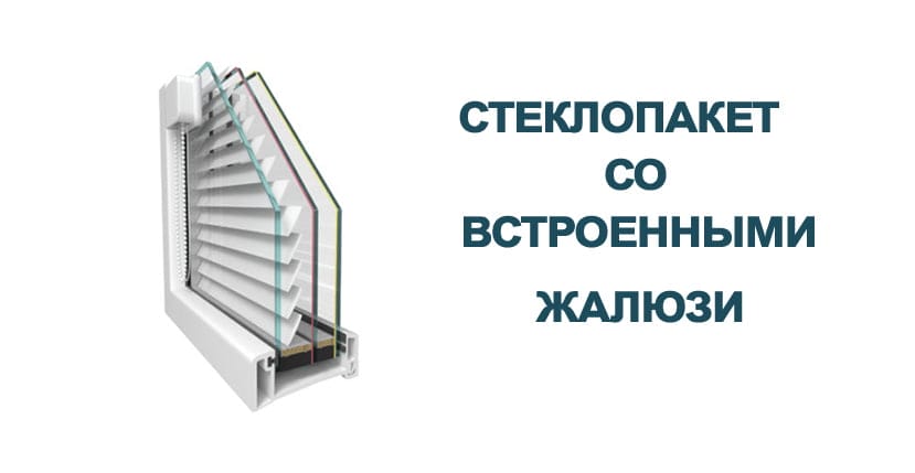 Окна со встроенными жалюзи