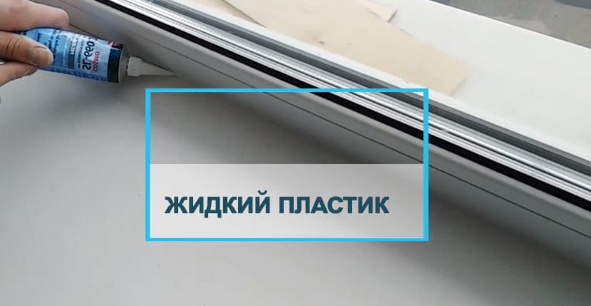 Жидкий пластик для герметизации швов окон
